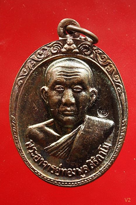 เหรียญรุ่น 2 หลวงพ่อทองพูล สิริกาโมป์ (วัดภูกระแต) จ.บึงกาฬ ปี 2519 ผิวรุ้ง ปีกแมลงทับ ...../3