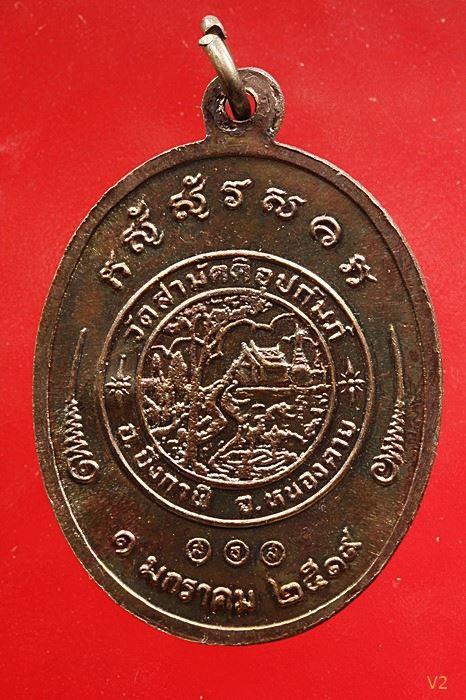 เหรียญรุ่น 2 หลวงพ่อทองพูล สิริกาโมป์ (วัดภูกระแต) จ.บึงกาฬ ปี 2519 ผิวรุ้ง ปีกแมลงทับ ...../3