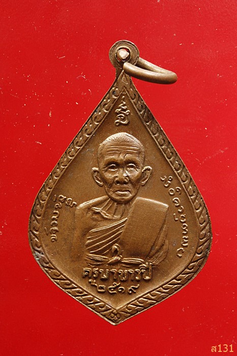 เหรียญครูบาศรีวิชัย วัดพระธาตุดอยสุเทพ เชียงใหม่ หลัง ครูบาขาวปี ปี2519