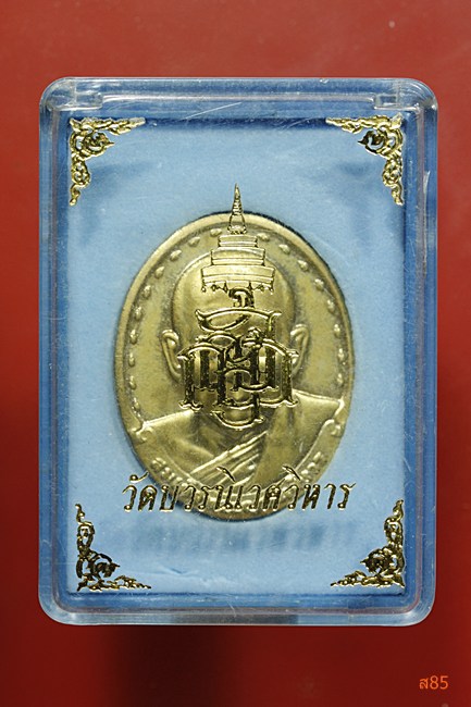 เหรียญสมเด็จญาณสังวร วัดบวรนิเวศ ปี 2529 พร้อมกล่องเดิม