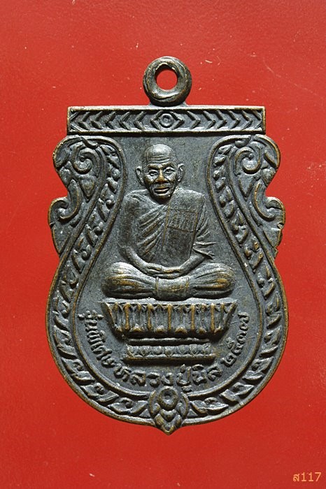 เหรียญหลวงปู่นิล วัดครบุรี นครราชสีมา รุ่นพิเศษ ปี 2537 สวยคมชัด...../548