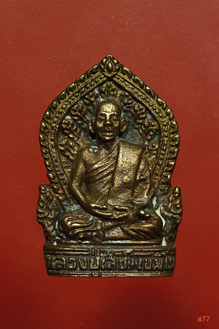 เหรียญหล่อหลวงปู่ไสย์ วัดม่วงลาย จ.สกลนคร