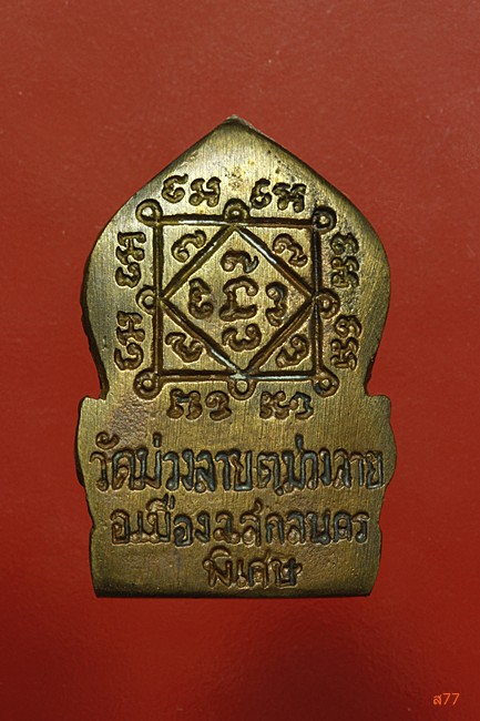 เหรียญหล่อหลวงปู่ไสย์ วัดม่วงลาย จ.สกลนคร