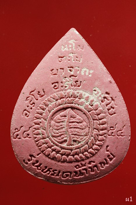 พระผงพระใหญ่ชัยภูมิน รุ่นหยดนำ้ทิพย์