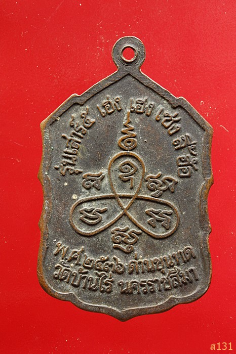 เหรียญหลวงพ่อคูณ เสาร์5 เฮง เฮง เซ่ง ลี้ ฮ้อ เปี 2536 