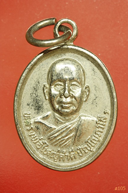 เหรียญหลวงพ่อใหญ่คำดี ปัญโญภาโส จ.สกลนคร ปี30 