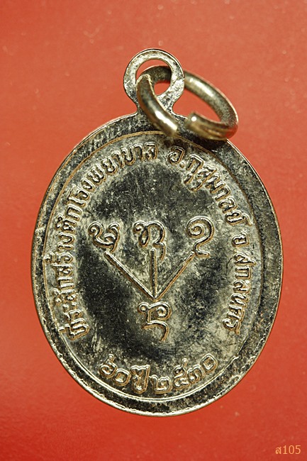 เหรียญหลวงพ่อใหญ่คำดี ปัญโญภาโส จ.สกลนคร ปี30 