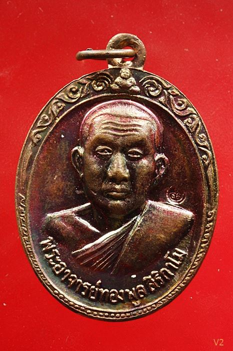 เหรียญรุ่น 2 หลวงพ่อทองพูล สิริกาโมป์ (วัดภูกระแต) จ.บึงกาฬ ปี 2519 ผิวรุ้ง ปีกแมลงทับ ...../1