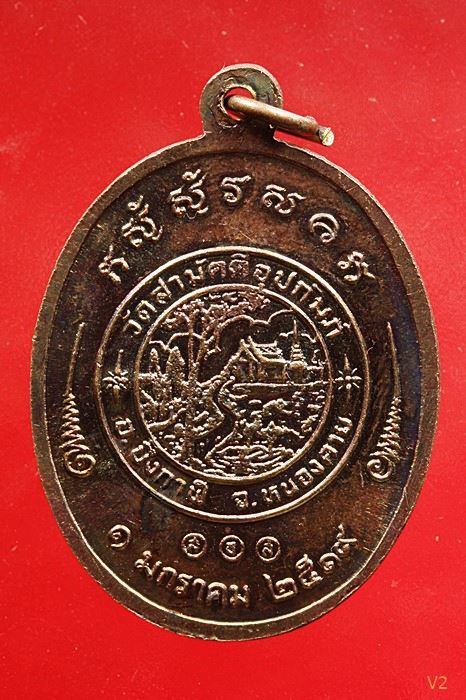 เหรียญรุ่น 2 หลวงพ่อทองพูล สิริกาโมป์ (วัดภูกระแต) จ.บึงกาฬ ปี 2519 ผิวรุ้ง ปีกแมลงทับ ...../1