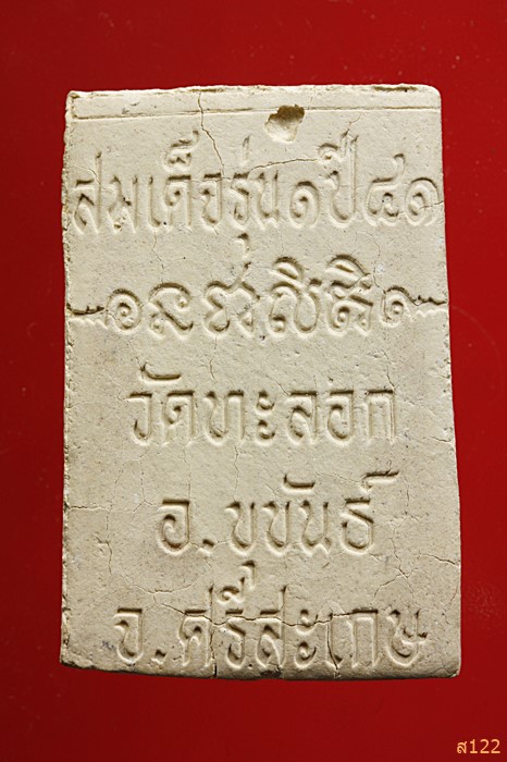 พระสมเด็จ วัดทะลอก อ.ขุขันธ์ จ.ศรีสะเกษ พร้อมกล่องเดิม