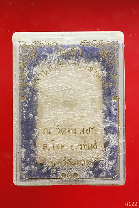 พระสมเด็จ วัดทะลอก อ.ขุขันธ์ จ.ศรีสะเกษ พร้อมกล่องเดิม