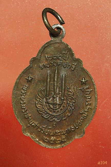 เหรียญ ร.1 ราชวงศ์จักรี ๒๐๐ ปี พ.ศ. ๒๕๒๕...../1