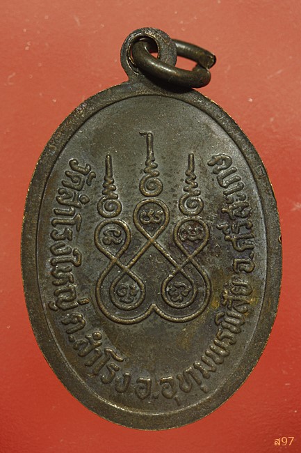 เหรียญหลวงพ่อชม วัดสำโรงใหญ่ จ.ศรีสะเกษ...../2