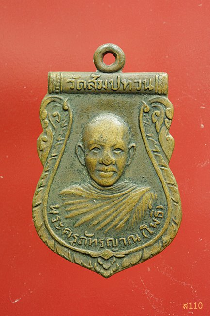 เหรียญพระครูภัทรญาณ(โพธิ์) วัดสัมปทวน จ.ฉะเชิงเทรา ปี 2512