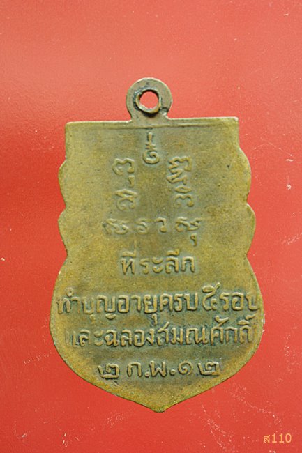 เหรียญพระครูภัทรญาณ(โพธิ์) วัดสัมปทวน จ.ฉะเชิงเทรา ปี 2512