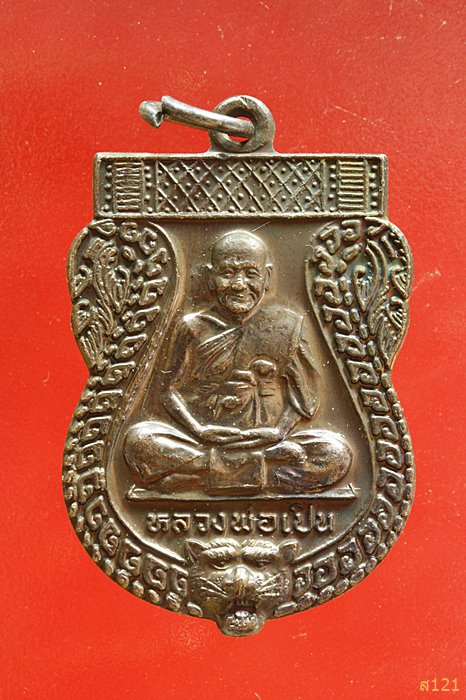 เหรียญเสมาหลวงพ่อเปิ่น วัดบางพระ ปี 2541