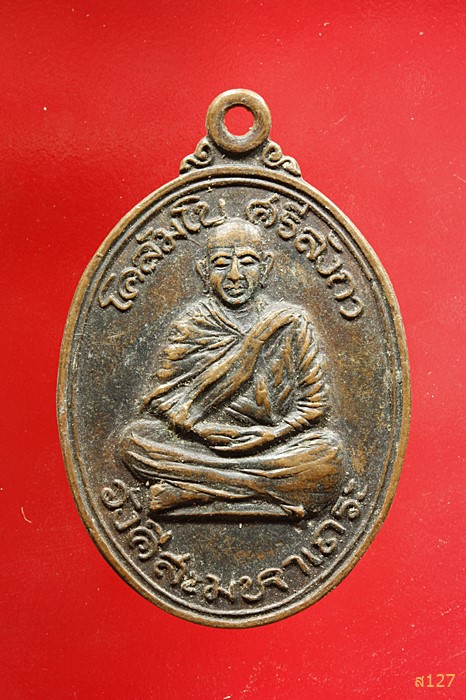 เหรียญวังคีสะมหาเถระ พระธาตุสันติวัน จ อุดรธานี ปี๒๑