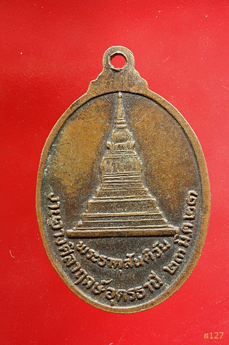 เหรียญวังคีสะมหาเถระ พระธาตุสันติวัน จ อุดรธานี ปี๒๑