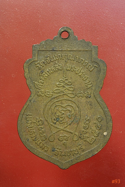 เหรียญหลวงพ่อจำปา วัดจันทคุณาภรณ์ จ.จันทบุรี