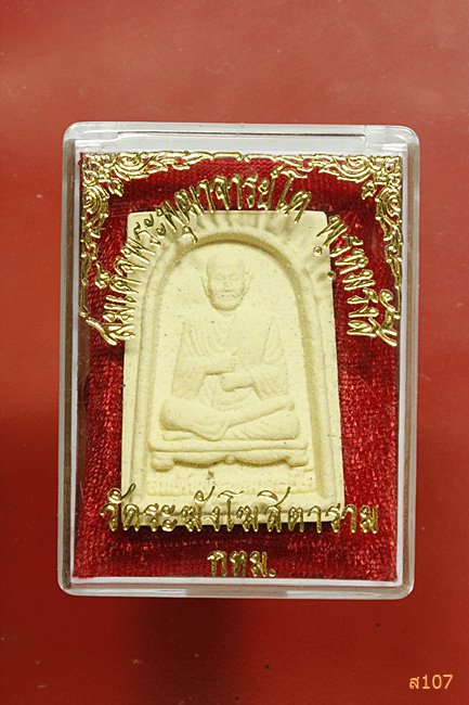 พระผงรูปเหมือนสมเด็จพุฒาจารย์โต หลังหลวงปู่ทวด พร้อมกล่องเดิม...../1