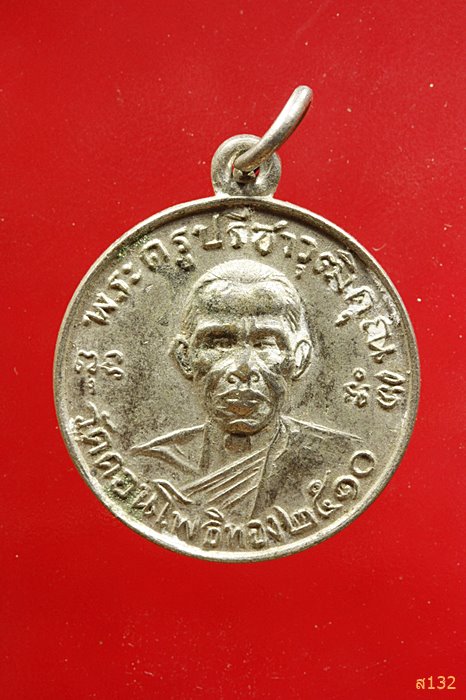 เหรียญพระครูปรีชาวุฒิคุณ (หลวงพ่อฮวด)วัดดอนโพธิทอง สุพรรณบุรี ปี2510