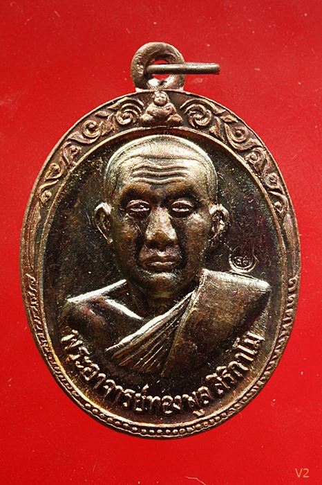 เหรียญรุ่น 2 หลวงพ่อทองพูล สิริกาโมป์ (วัดภูกระแต) จ.บึงกาฬ ปี 2519 ผิวรุ้ง ปีกแมลงทับ ...../2