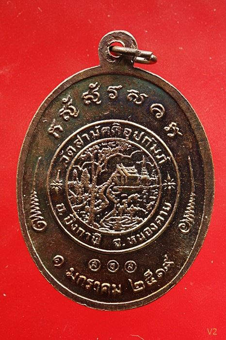 เหรียญรุ่น 2 หลวงพ่อทองพูล สิริกาโมป์ (วัดภูกระแต) จ.บึงกาฬ ปี 2519 ผิวรุ้ง ปีกแมลงทับ ...../2