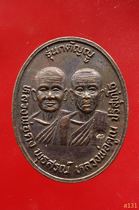 เหรียญหลวงพ่อคูณ-หลวงพ่อคง รุ่นกตัญญู ปี2536 ออกวัดถนนหักใหญ่ นครราชสีมา..../4