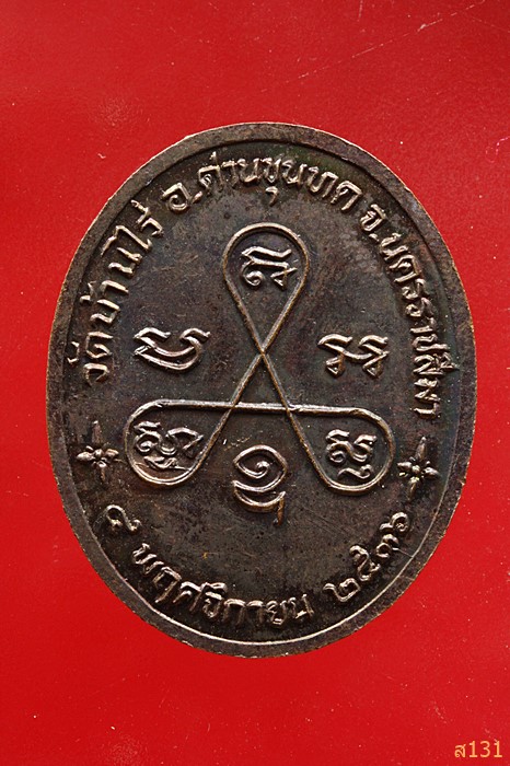 เหรียญหลวงพ่อคูณ-หลวงพ่อคง รุ่นกตัญญู ปี2536 ออกวัดถนนหักใหญ่ นครราชสีมา..../4