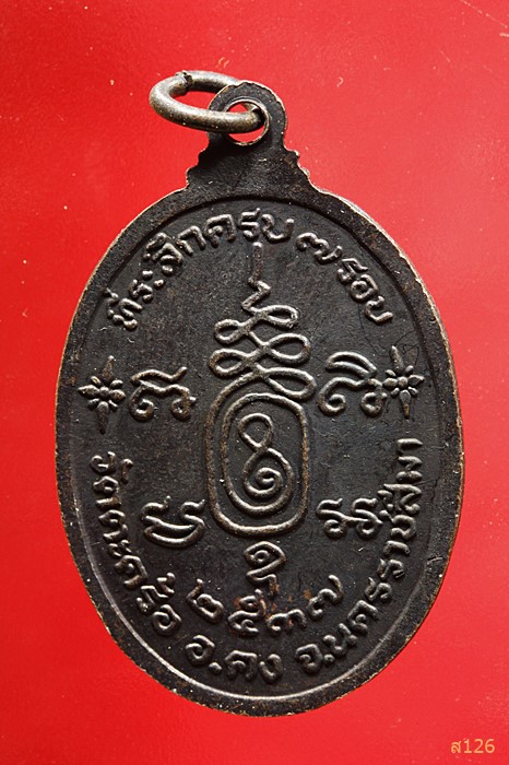 เหรียญหลวงปู่คง วัดตะคร้อ ปี2537จ.นครราชสีมา...../3