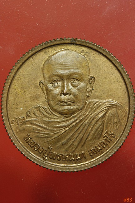 เหรียญหลวงปู่พรหมมา เขมจาโร วัดป่าสวนหิน จ.อุบลราชธานี รุ่นสำนักงานตรวจเงินแผ่นดิน ปี 2536