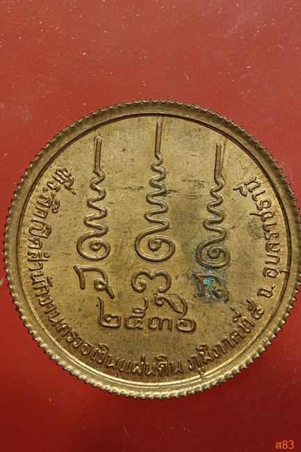 เหรียญหลวงปู่พรหมมา เขมจาโร วัดป่าสวนหิน จ.อุบลราชธานี รุ่นสำนักงานตรวจเงินแผ่นดิน ปี 2536