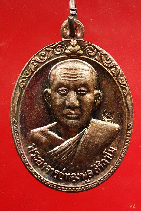 เหรียญรุ่น 2 หลวงพ่อทองพูล สิริกาโมป์ (วัดภูกระแต) จ.บึงกาฬ ปี 2519 ผิวรุ้ง ปีกแมลงทับ ...../7