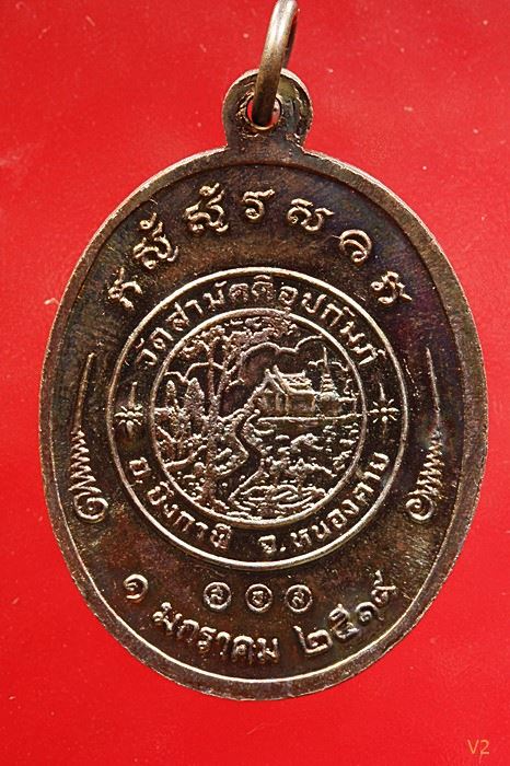 เหรียญรุ่น 2 หลวงพ่อทองพูล สิริกาโมป์ (วัดภูกระแต) จ.บึงกาฬ ปี 2519 ผิวรุ้ง ปีกแมลงทับ ...../7