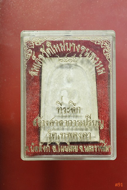 พระสมเด็จบางขุนพรหม ปี 2535 พร้อมกล่องเดิม