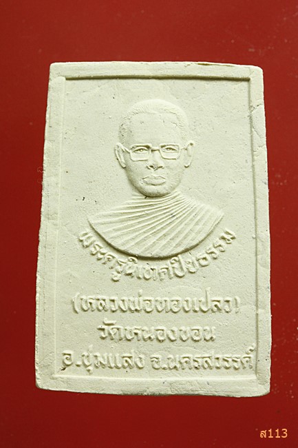 พระผงหลวงพ่อทองเปลว วัดหนองขอน นครสวรรค์...../367