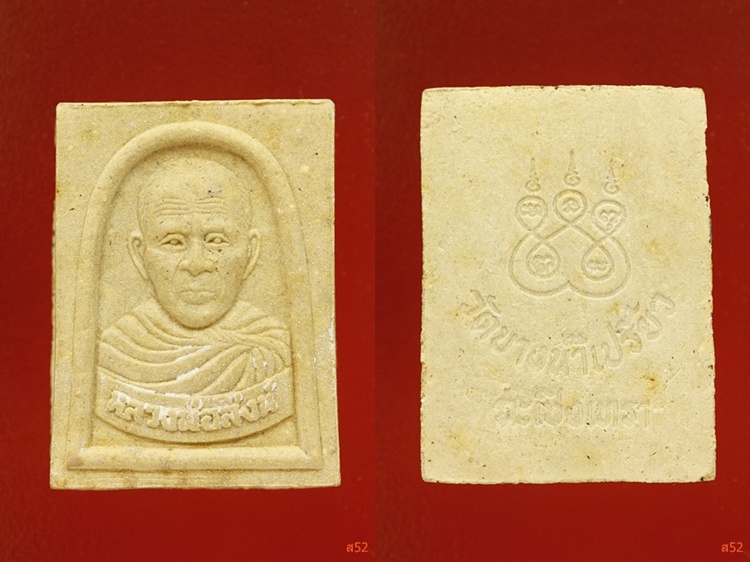 พระผงหลวงพ่อสิงห์ วัดบางน้ำเปรี้ยว จ.ฉะเชิงเทรา จัดให้ 3 องค์