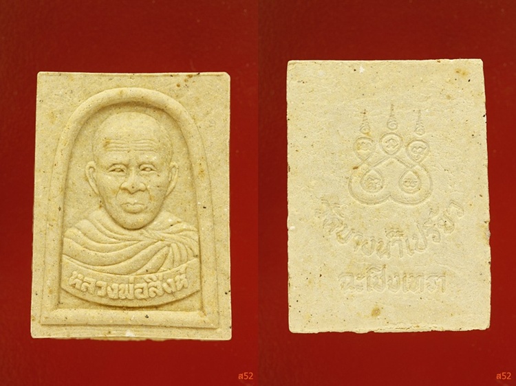 พระผงหลวงพ่อสิงห์ วัดบางน้ำเปรี้ยว จ.ฉะเชิงเทรา จัดให้ 3 องค์