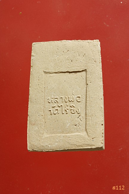 พระผงหลวงพ่อวัดไร่ขิง จัดให้ 2 องค์