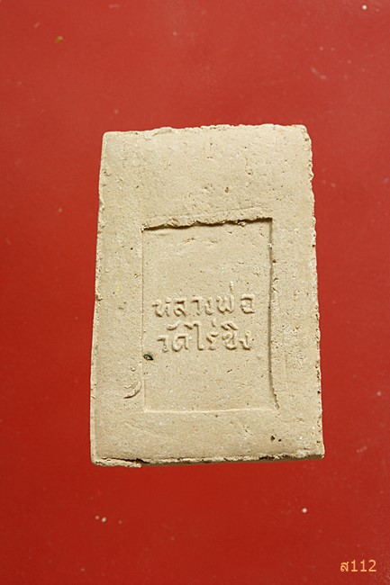 พระผงหลวงพ่อวัดไร่ขิง จัดให้ 2 องค์