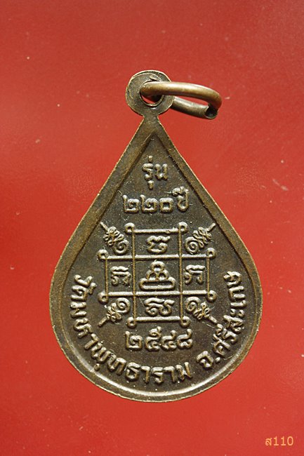 เหรียญหลวงพ่อโตรุ่น ๒๒๐ปี วัดมหาพุทธาราม ศรีษะเกษ