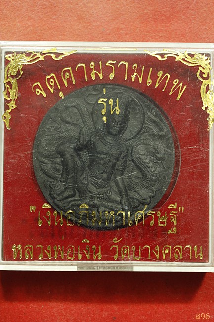 จตุคามรามเทพ รุ่นเงินอภิมหาเศรษฐี หลวงพ่อเงิน วัดบางคลาน