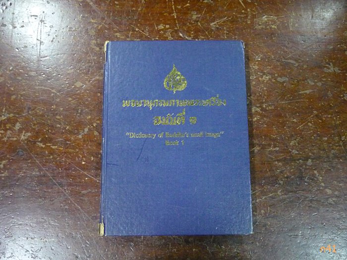 หนังสือพจนานุกรมภาพพระเครื่อง ฉบับที่ 1 หายาก ออกปี 2531