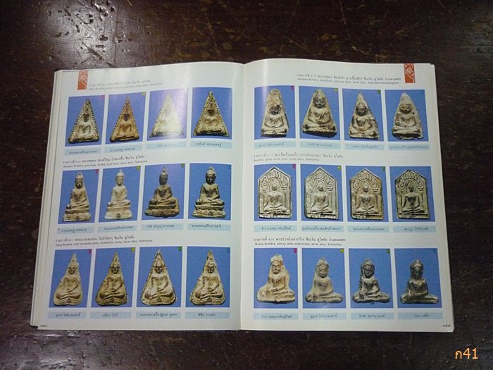 หนังสือพจนานุกรมภาพพระเครื่อง ฉบับที่ 1 หายาก ออกปี 2531