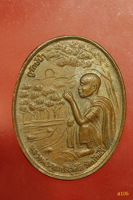 เหรียญหลวงพ่อคูณ วัดบ้านไร่ รุ่นกูรักป่า