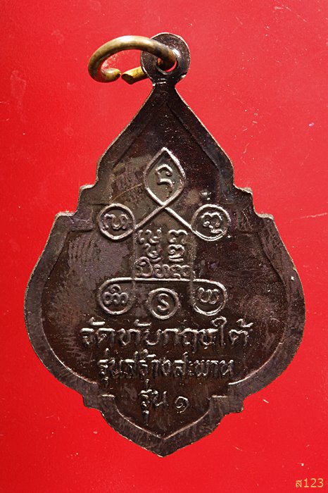 เหรียญรุ่น๑ หลวงพ่อภู่ วัดทับกฤชใต้ จ นครสวรรค์.รุ่นสร้างสะพาน พร้อมกล่องเดิม