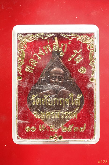 เหรียญรุ่น๑ หลวงพ่อภู่ วัดทับกฤชใต้ จ นครสวรรค์.รุ่นสร้างสะพาน พร้อมกล่องเดิม