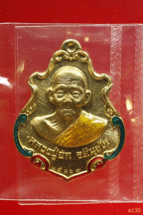 เหรียญปาดตาล สำเภาทอง หลวงปู่ฮก วัดราษฏร์เรืองสุข จ.ชลบุรี ปี 2558 พร้อมกล่องเดิม...../96