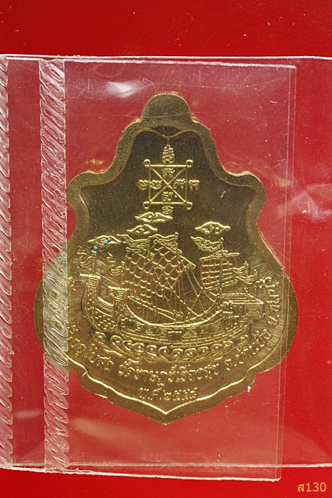 เหรียญปาดตาล สำเภาทอง หลวงปู่ฮก วัดราษฏร์เรืองสุข จ.ชลบุรี ปี 2558 พร้อมกล่องเดิม...../96