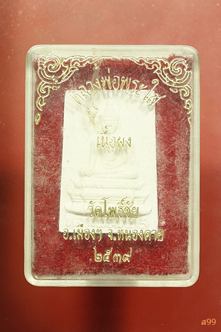 หลวงพ่อพระใส วัดโพธิ์ชัย จ.หนองคาย ปี 2539 พร้อมกล่องเดิม